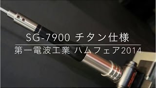 ハムフェア2014【11】SG7900チタン仕様 【HAMFAIR2014アマチュア無線動画CQオーム】 [upl. by Vinaya712]