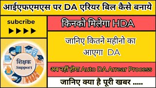 Da Arrear Bill On IFMS 30  ifms par da arrear kaise banaye  da arrear bill 50 to 53 [upl. by Aidnic]