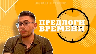 Урок немецкого языка 23 Предлоги времени в немецком языке [upl. by Vivyanne]