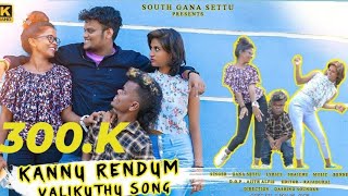 KANNU RENDUM VALIKKUTHU SONG  GANA SETTU SONG  NEW GANA SONGS  GANA LOVE SONG  2023  4K [upl. by Nasya]