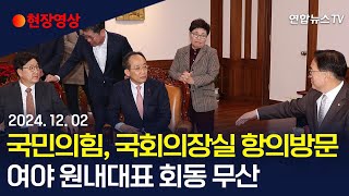 현장영상 국민의힘 국회의장실 항의방문…여야 원내대표 회동 무산  연합뉴스TV YonhapnewsTV [upl. by Keiko307]