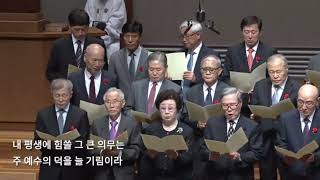 내 주 되신 주를 참 사랑하고My Jesus I Love Thee  새온찬양대 역대대장단  봉헌송  새문안교회  어버이주일 [upl. by Bennett]