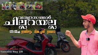 ഇതിൽ ഏതു സ്കൂട്ടർ ആണ് നല്ലത് yamaha fascino 125  Rayzr my point of view review malayalam [upl. by Biddick]