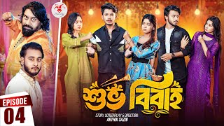 Shuvo Bibaho  শুভ বিবাহ  Episode 04  Prank King  Drama Serial  New Bangla Natok 2024 [upl. by Llebasi]