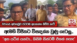 ඇමති විජිතට විසඳන්න වුණු ගැටලු  අත යටින් අත යටින් යනවා කිසිම සිස්ටම් එකක් නැහැ [upl. by Mannie]