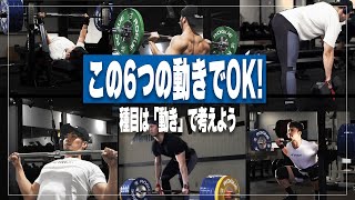 トレーニングで必須な6種目！トレーニング種目は「動き」でも考えよう【筋トレ】 [upl. by Aline]