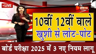 10वीं 12वीं बोर्ड परीक्षा में बड़ा बदलावBoard Exam 2025 Latest NewsBoard Exam 2025 News [upl. by Cigam990]