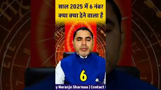 साल 2025 में 6 नंबर क्या देने वाला है 2025 number6 driver6 viralvideo astro numerology shorts [upl. by Haldis485]