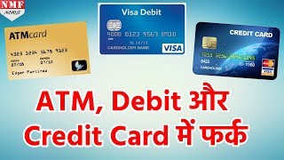 क्या आप जानते हैं कि ATM Debit और Credit Card में क्या फर्क है [upl. by Inglis787]