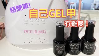 【在家GEL甲】簡易版GEL甲教學｜自己GEL甲冇難度！ [upl. by Annai512]