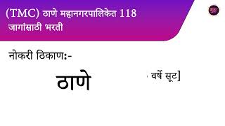 TMC ठाणे महानगरपालिकेत 118 जागांसाठी भरती [upl. by Glogau18]