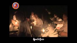 အင္းေလးတိုက္ေတး [upl. by Camilia19]