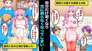 【漫画】自分だけ若くなって元に戻らなくなってしまい、小さいままの姿で過ごす事が確定し・・・ [upl. by Mariann288]