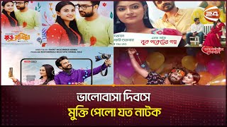 ভালোবাসা দিবসে মুক্তি পেলো যত নাটক  Valentines Day natok 2024  Channel 24 [upl. by Wiebmer12]