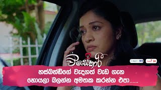 හස්බන්ඩ්ගේ වැදගත් වැඩ ගැන හොයලා බලන්න අමතක කරන්න එපා [upl. by Pan]