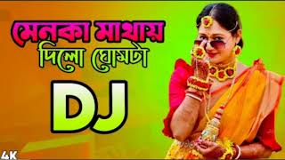 মেনকা মাথায় দিল ঘোমটা DJ Menoka mathay Dilo Ghomta Hard Bass DJ 2025 [upl. by Honebein711]