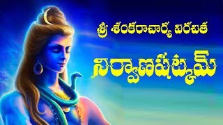 NIRVANA SHATKAM TELUGU LYRICS AND MEANING [upl. by Bidget897]