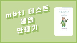 mbti 테스트 웹앱 만들기 [upl. by Fridell]