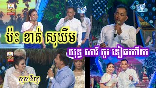 យុទ្ធ សាវីប៉ះខាត់សុឃីមនៅហង្សមាសyuth savy and khart soKhim [upl. by Ylreveb]