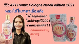 รีวิว4711remix Cologne Neroli edition2021 12082021🇨🇵 [upl. by Bailie]