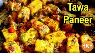 Youtube पर पहली बार बिलकुल नयी तरीके का पनीर तवा पनीर  Tawa Paneer Recipe  Quick Paneer Recipe [upl. by Trautman73]