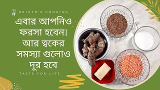 ফরসা হবার গোপন টিপস  kivabe forsa hoya jay  part 1 brintoscooking [upl. by Grosvenor647]