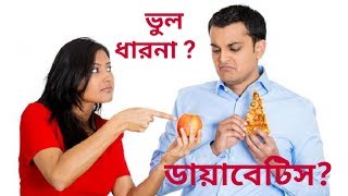 ডায়াবেটিস এর বিষয়ে ভুল ধারনাMisconception about DiabetesVLOG3Bangla health education [upl. by Grounds]