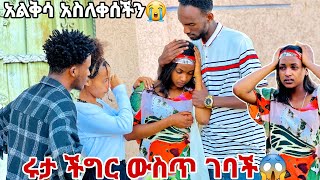 ሩታ ከባድ ችግር ውስጥ ገባች ያልተጠበቀ ነገር ተከሰተ😱😭😭😭 [upl. by Itteb]