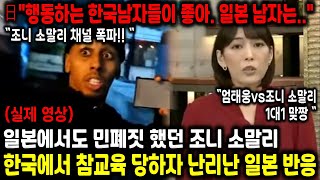 조니 소말리 채널 폭파 끝까지 참교육 시키는 한국남자 보고 열등감 느끼는 일본 반응 [upl. by Asserak]