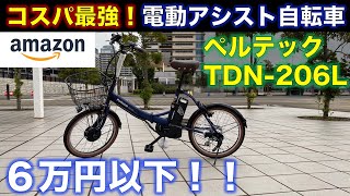 【コスパ最強！】Amazonで1位の電動自転車を買ってみた！ ペルテック TDN206L  質感もいいし、マジでおすすめ！ [upl. by Labors]