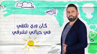 الفارس أذينة و نور عرقسوسي  كان ودي نلتقي  ALFares Ozaina amp Nour Ireksousi  Kan Weddi [upl. by Stein328]