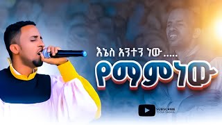 እኔስ አንተን ነው የማምነው New Apostolic Church Songs  Apostolic Church of Ethiopia [upl. by Aehcsrop611]