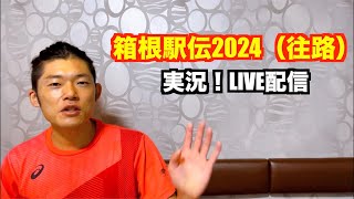 【駅伝】箱根駅伝2024（往路）実況！LIVE配信 [upl. by Enenej]