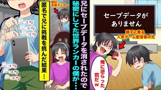 【漫画】大好きなゲームのセーブデータを人気ゲーム実況者の兄に消された兄が得意のゲームでライブ配信をしていたので秘密にしていた世界ランカーの僕が素人のフリをして参戦してみた結果・・・ [upl. by Setiram141]