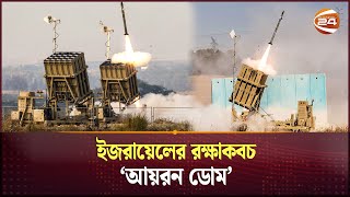 কীভাবে কাজ করে ইসরায়েলের আয়রন ডোম  Iron Dome Israeli Mobile Air Defense System  Channel 24 [upl. by Sotos]