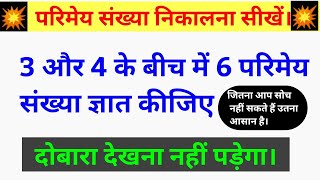 do sankhyao ke beech parimey sankhya gyat karna  3 और 4 के बीच में 6 परिमेय संख्या ज्ञात कीजिए [upl. by Soo524]