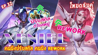 RoV  Ep32  Xeniel ตัวตีใกล้ ที่ตีไกลหมู่ได้นิดหน่อย  ทดลองหนึ่งได้ถึงสอง   full game [upl. by Aserehc]