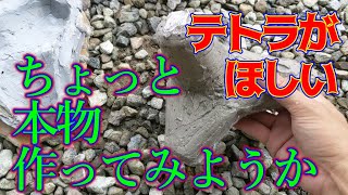 本物のテトラポッドをDIYで作ってみた【どんぶり勘定工作】 [upl. by Leno166]