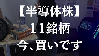 【半導体関連株】この11銘柄、買いです。 [upl. by Ahsaret272]