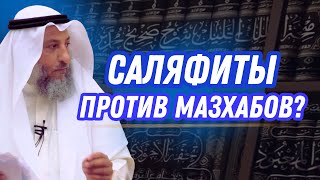 Саляфиты против мазхабов Шейх Усман аль Хамис [upl. by Llewkcor]