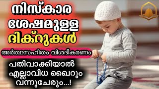 dikr after namaz നിസ്കാര ശേഷമുള്ള ദിക്റുകൾ എഴുത്തു സഹിതം niskaram dikrukal [upl. by Curtice556]