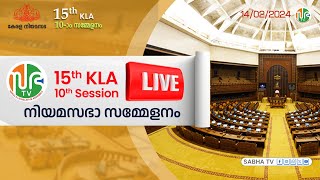 പതിനഞ്ചാം കേരള നിയമസഭ  പത്താം സമ്മേളനം HD LIVE  1422024 15th KLA  SESSION 10  Sabha TV Live [upl. by Ilwain]