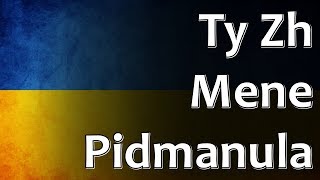 Ukrainian Folk Song  Ty Zh Mene Pidmanula Ти ж мене підманула [upl. by Nedda825]