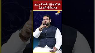 Kark Rashi 2024 2024 में कर्क राशि वालों की ऐसे खुलेगी किस्मत  Cancer Sign 2024 ll Astro [upl. by Lednahs217]