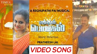 Engal Pongal  பொங்கல் பாடல்  VMMahalingam  Reghupathi Pai R Pratheesh Lal Pongal Special Song [upl. by Ericka513]