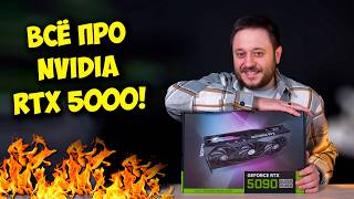 Всё про новые видеокарты NVIDIA  RTX 5090 RTX 5080 RTX 5070 [upl. by Shirlene779]