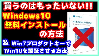 Windows10を、無料でクリーンインストールの方法と、Windows7のプロダクトキーで、Windows10を認証させる方法を、解説させて頂きます。 [upl. by Helena]