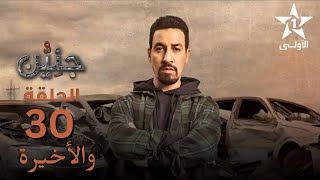 Jniyen Ep 30  جنين الحلقة 30 [upl. by Persons677]