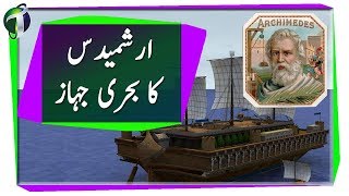 Real Story of Archimedes Urdu Hindi [upl. by Rubens946]