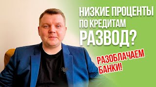 Кредиты в Почта банке и Газпромбанке Низкая ставка или манипуляция [upl. by Namas]